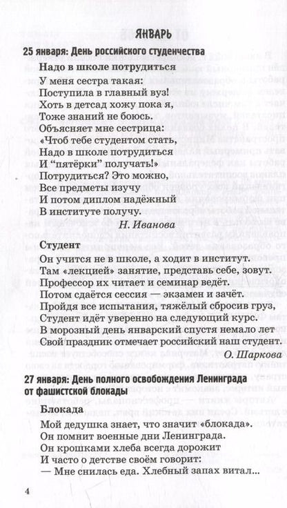 Фотография книги "Иванова, Левина, Панкова: 500 стихов к важным датам для детей 3-5 лет"