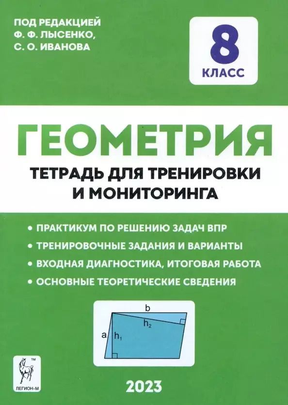Обложка книги "Иванова, Лысенко: Геометрия. 8 класс. Тетрадь для тренировки и мониторинга"