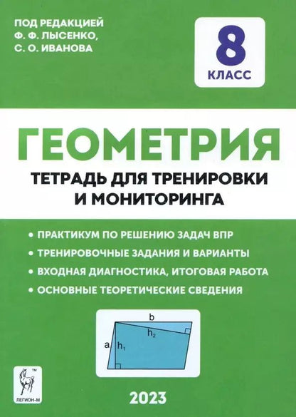 Обложка книги "Иванова, Лысенко: Геометрия. 8 класс. Тетрадь для тренировки и мониторинга"