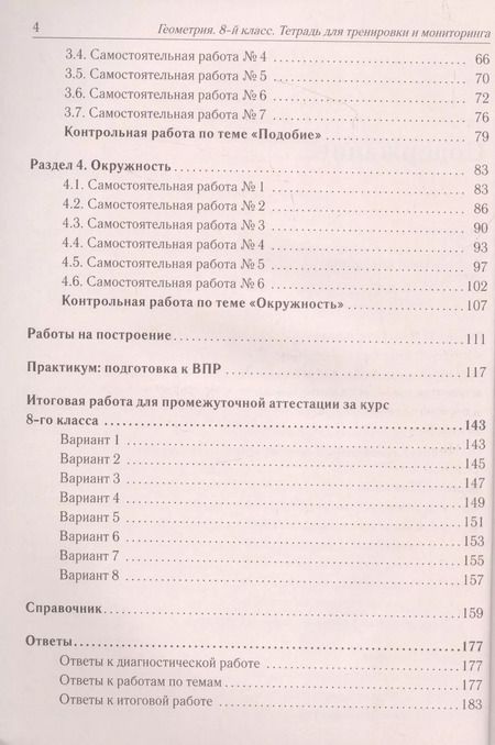 Фотография книги "Иванова, Лысенко: Геометрия. 8 класс. Тетрадь для тренировки и мониторинга"