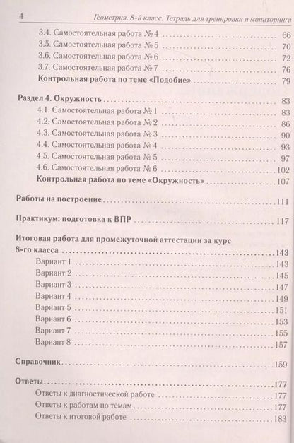 Фотография книги "Иванова, Лысенко: Геометрия. 8 класс. Тетрадь для тренировки и мониторинга"