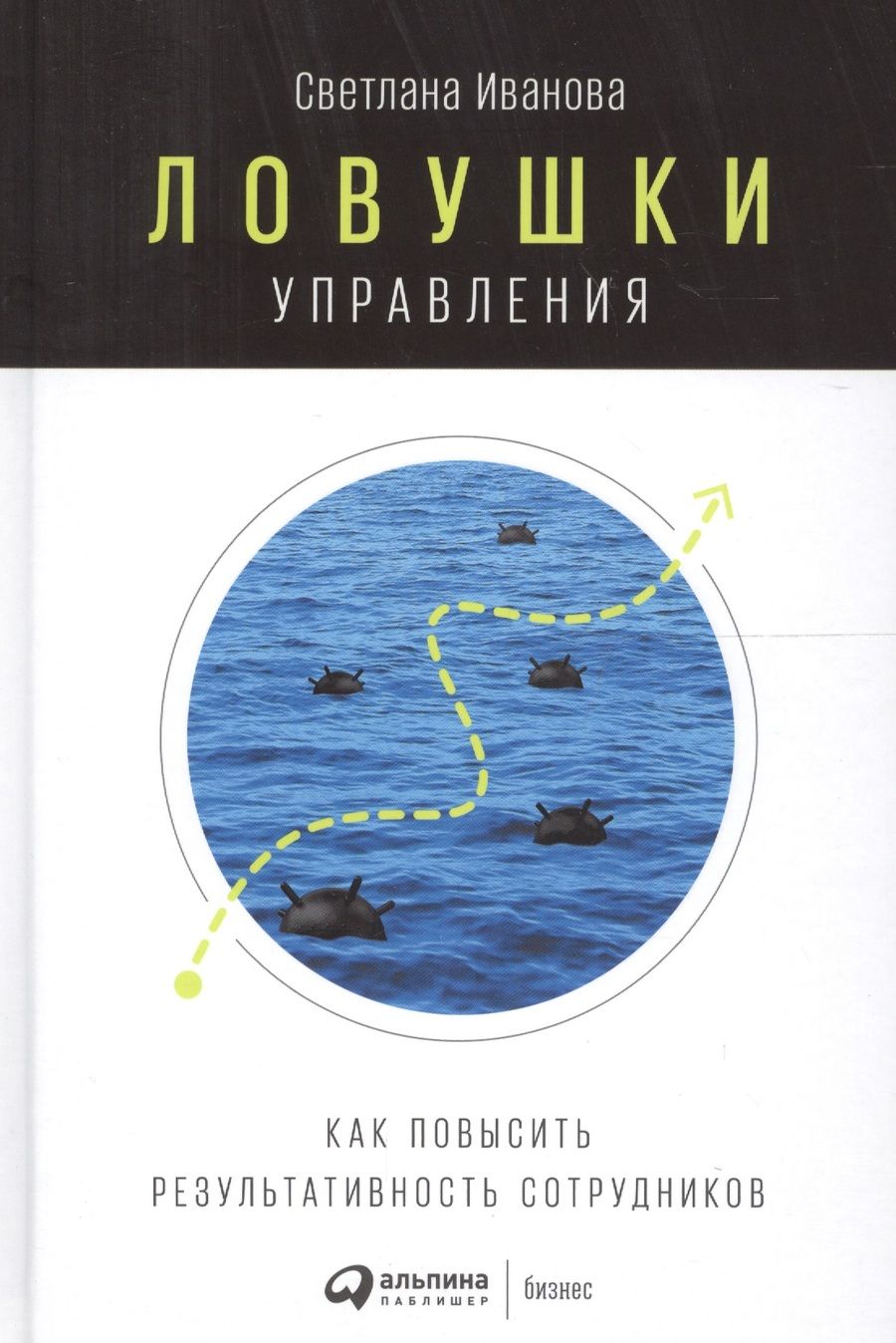 Обложка книги "Иванова: Ловушки управления: Как повысить результативность сотрудников"