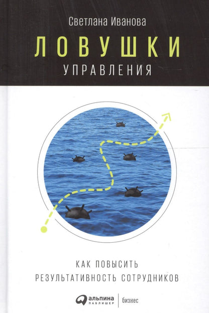 Обложка книги "Иванова: Ловушки управления: Как повысить результативность сотрудников"