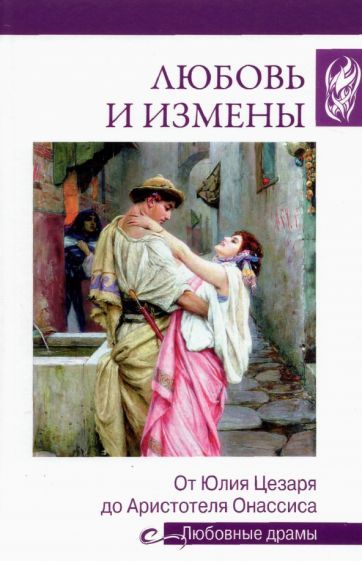 Обложка книги "Иванова: Любовь и измены. От Юлия Цезаря до Аристотеля Онассиса"
