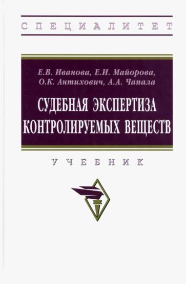 Обложка книги "Иванова, Майорова, Антихович: Судебная экспертиза контролируемых веществ. Учебник"