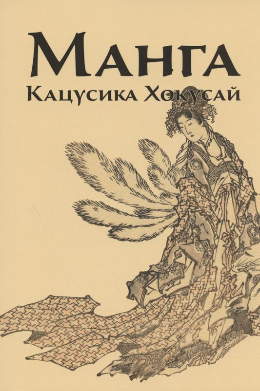 Обложка книги "Иванова: Манга. Кацусика Хокусай"