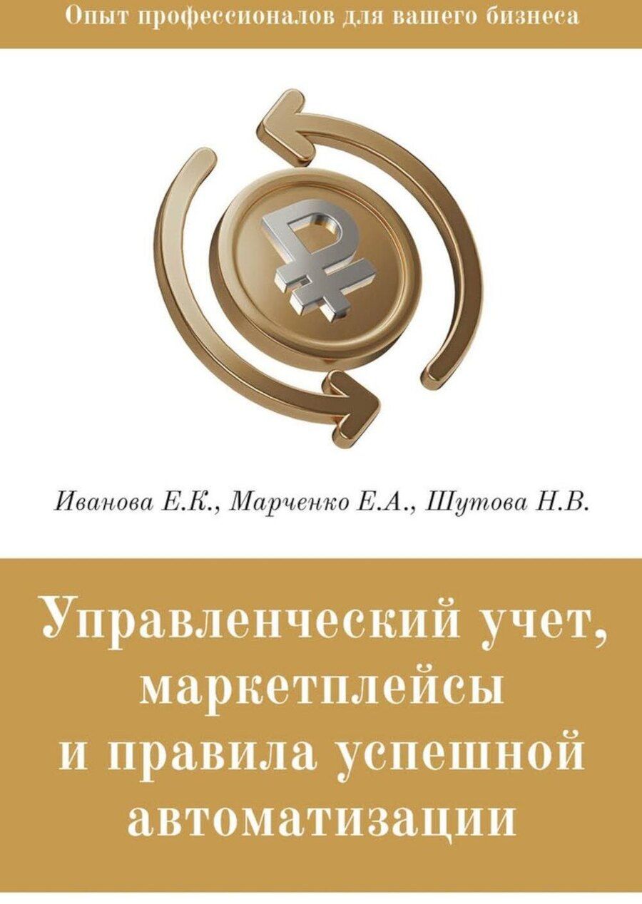 Обложка книги "Иванова, Марченко, Шутова: Управленческий учет, маркетплейсы и правила успешной автоматизации"