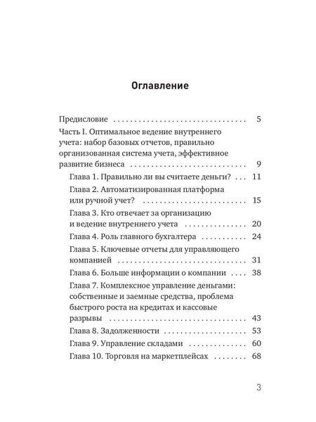 Фотография книги "Иванова, Марченко, Шутова: Управленческий учет, маркетплейсы и правила успешной автоматизации"