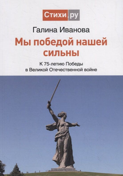 Обложка книги "Иванова: Мы Победой нашей сильны: к 75-летию Победы в Великой Отечественной войне"