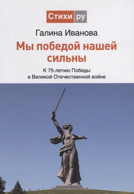 Обложка книги "Иванова: Мы Победой нашей сильны: к 75-летию Победы в Великой Отечественной войне"