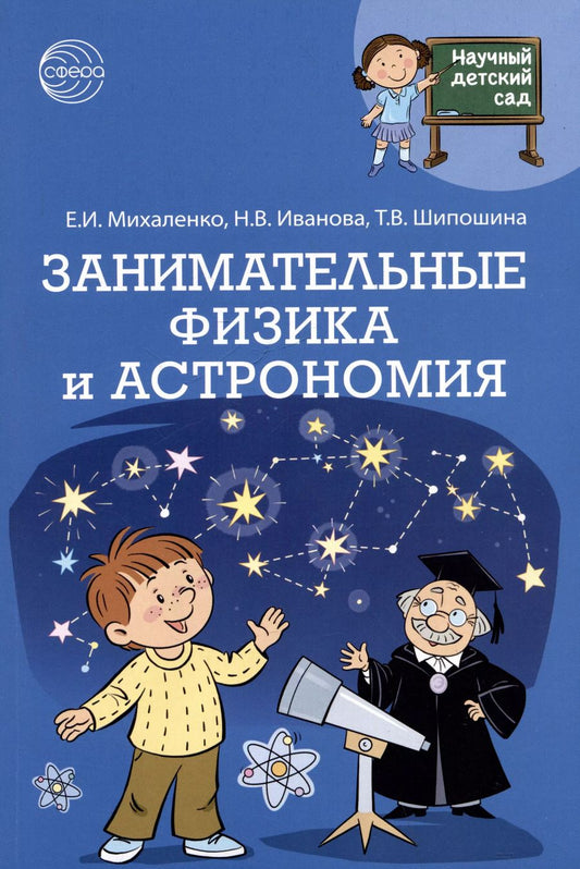 Обложка книги "Иванова, Михаленко, Шипошина: Занимательные физика и астрономия"