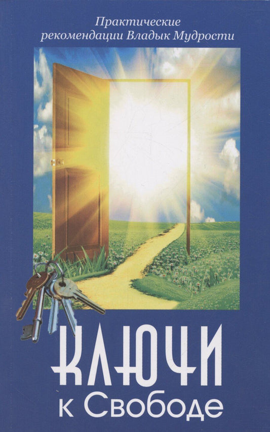 Обложка книги "Иванова, Микушина: Ключи к Свободе. Практические рекомендации Владык Мудрости"
