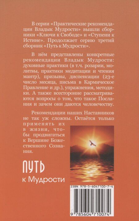 Фотография книги "Иванова, Микушина: Путь к Мудрости. Практические рекомендации Владык Мудрости"