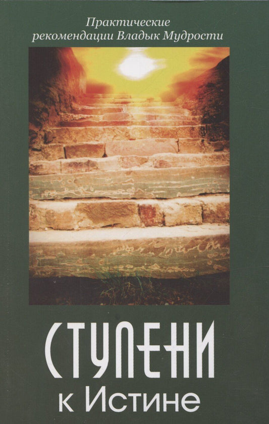 Обложка книги "Иванова, Микушина: Ступени к Истине. Практические рекомендации Владык Мудрости"