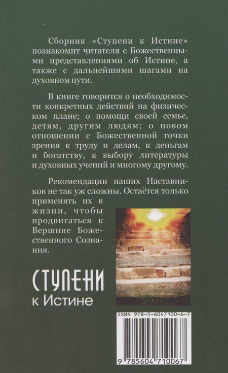 Фотография книги "Иванова, Микушина: Ступени к Истине. Практические рекомендации Владык Мудрости"