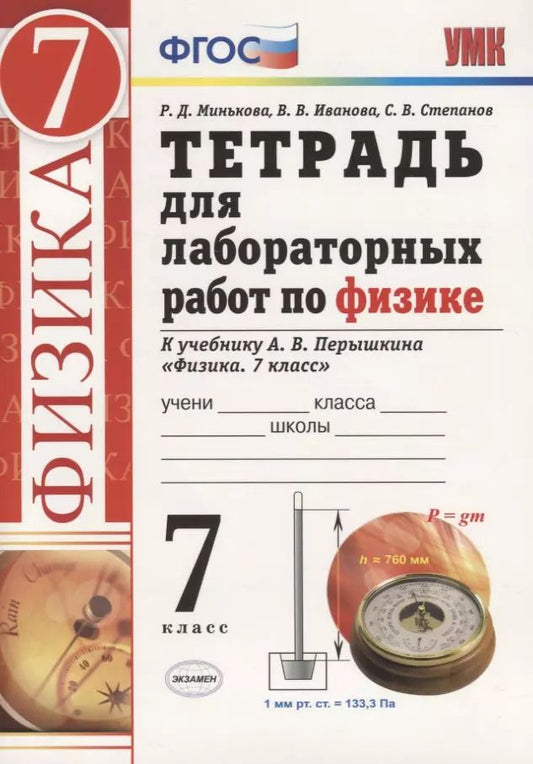 Обложка книги "Иванова, Минькова: Физика. 7 класс. Тетрадь для лабораторных работ. К учебнику А.В. Перышкина "Физика. 7 класс" (М.:Дрофа)"