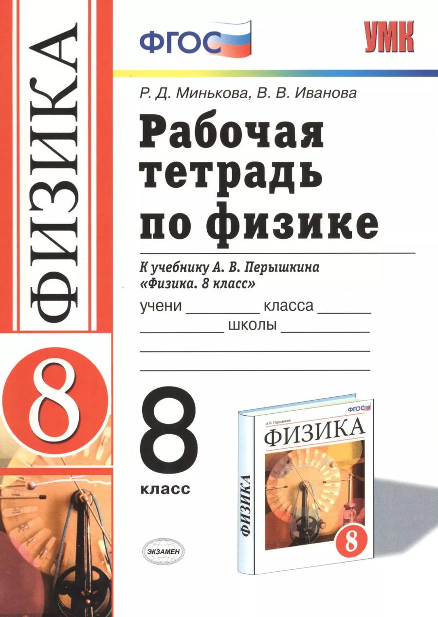 Обложка книги "Иванова, Минькова: Рабочая тетрадь по физике. 8 класс: к учебнику А.В. перышкина "Физика. 8 класс". ФГОС. 16-е изд., переработ. и доп."