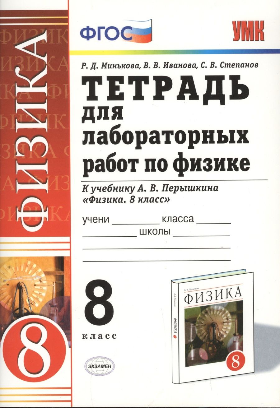 Обложка книги "Иванова, Минькова, Степанов: Тетрадь для лабораторных работ по физике. 8 класс. К учебнику А. В. Перышкина "Физика. 8 кл.""
