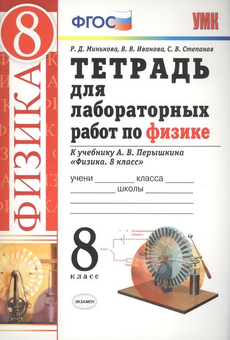 Фотография книги "Иванова, Минькова, Степанов: Тетрадь для лабораторных работ по физике. 8 класс. К учебнику А. В. Перышкина "Физика. 8 кл.""