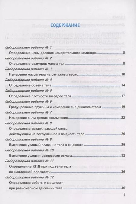 Фотография книги "Иванова, Минькова, Степанов: Тетрадь для лабораторных работ по физике к учебнику А.В. Перышкина "Физика. 7 класс" (М. : Экзамен)"
