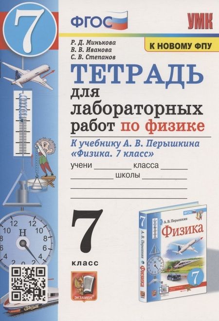 Фотография книги "Иванова, Минькова, Степанов: Тетрадь для лабораторных работ по физике к учебнику А.В. Перышкина "Физика. 7 класс" (М. : Экзамен)"