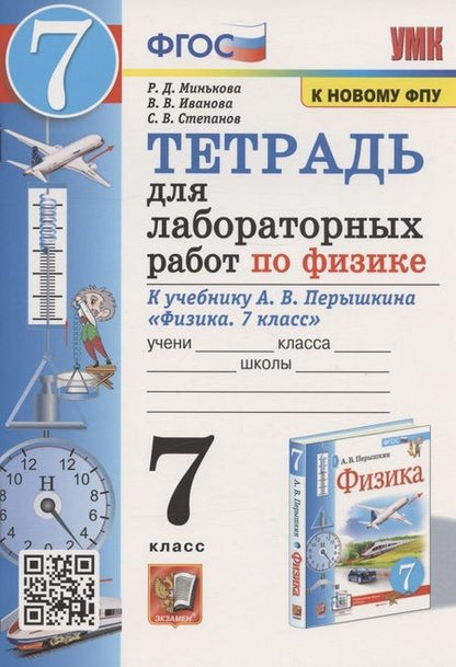 Фотография книги "Иванова, Минькова, Степанов: Тетрадь для лабораторных работ по физике к учебнику А.В. Перышкина "Физика. 7 класс" (М. : Экзамен)"