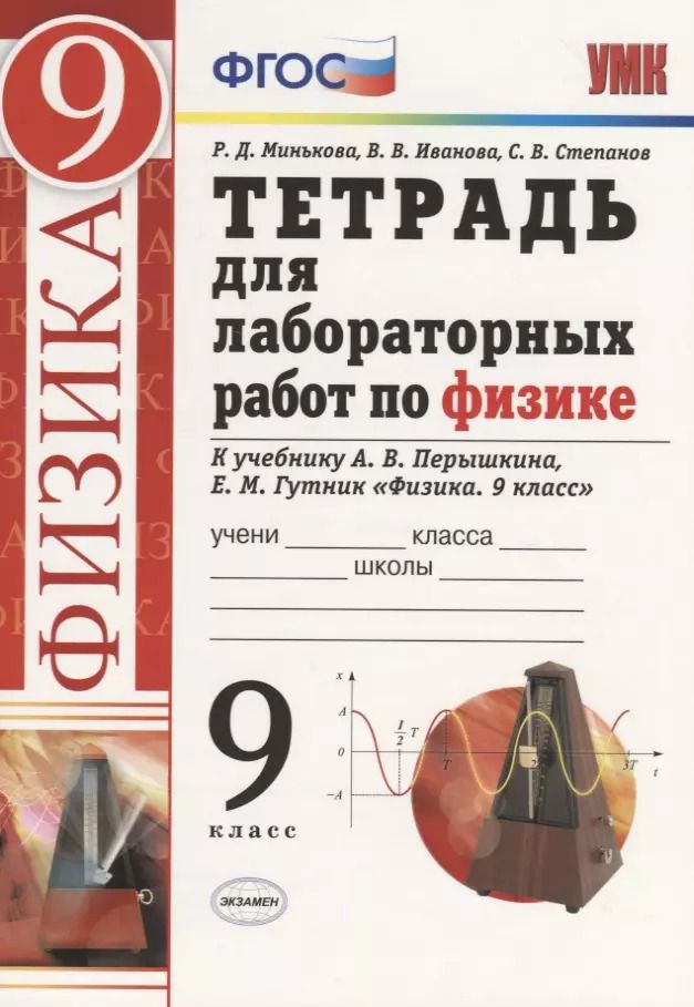 Обложка книги "Иванова, Минькова: Тетрадь для лабораторных работ по физике. 9 класс. К учебнику А.В. Перышкина, Е.М. Гутник "Физика. 9 класс""