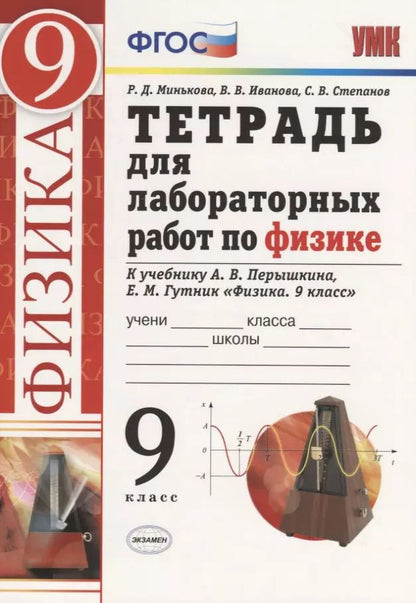 Обложка книги "Иванова, Минькова: Тетрадь для лабораторных работ по физике. 9 класс. К учебнику А.В. Перышкина, Е.М. Гутник "Физика. 9 класс""