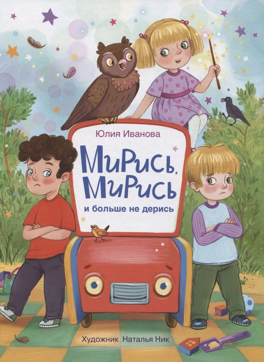 Обложка книги "Иванова: Мирись, мирись! Больше не дерись!"