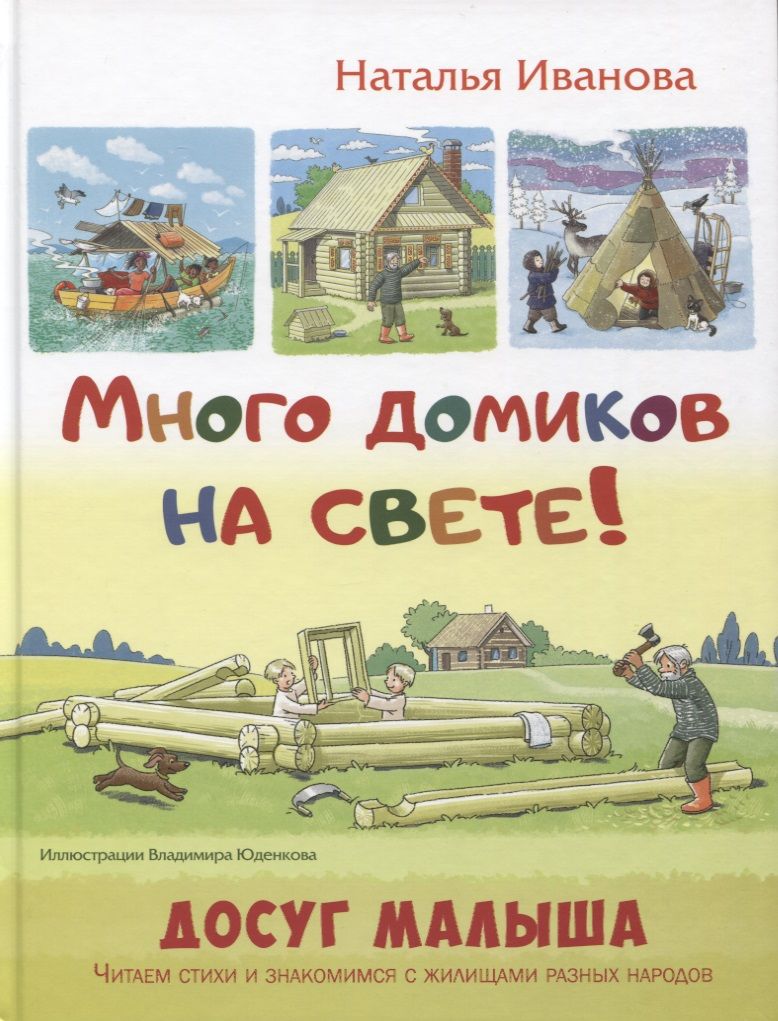 Обложка книги "Иванова: Много домиков на свете!"