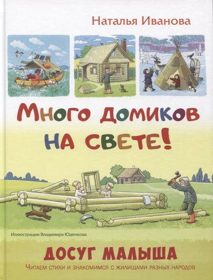 Обложка книги "Иванова: Много домиков на свете!"