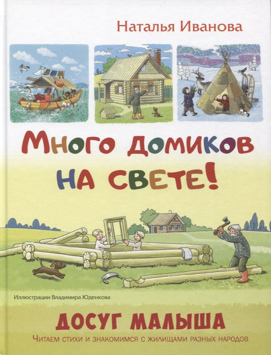 Обложка книги "Иванова: Много домиков на свете!"