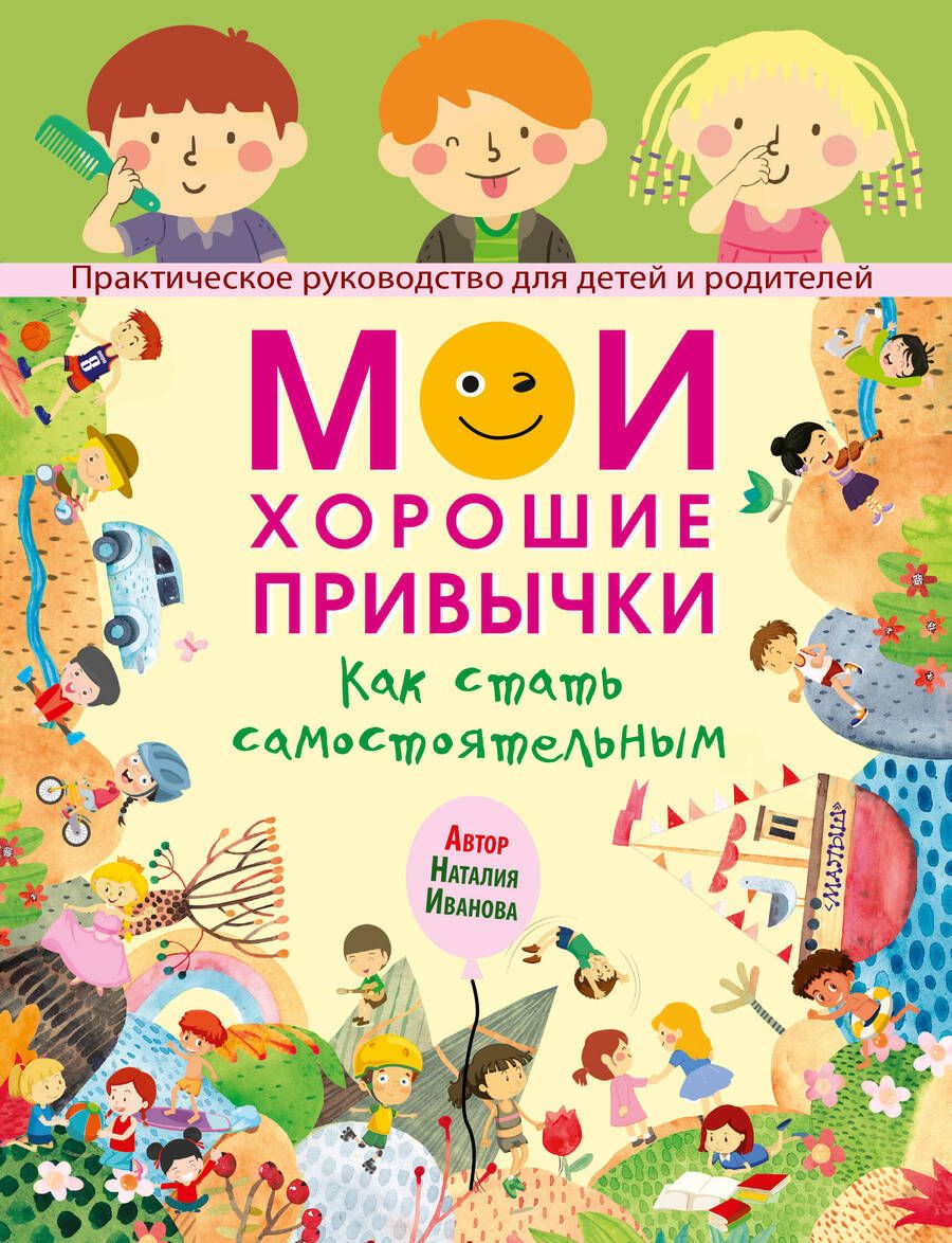 Обложка книги "Иванова: Мои хорошие привычки. Как стать самостоятельным"