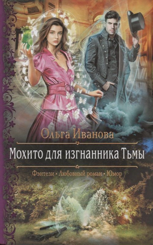 Обложка книги "Иванова: Мохито для изгнанника Тьмы"