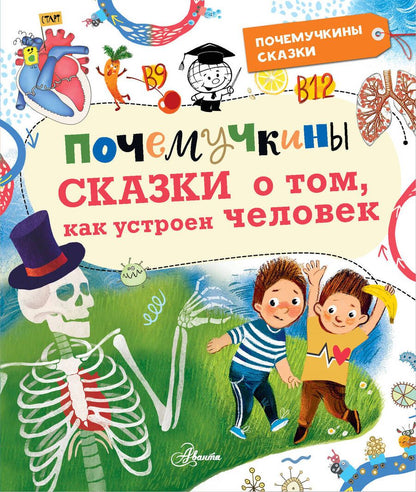 Обложка книги "Иванова, Монвиж-Монтвид: Почемучкины сказки о том, как устроен человек"