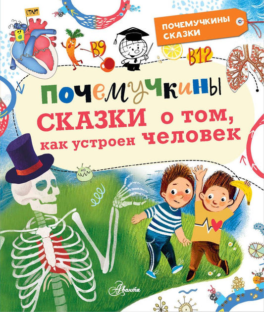 Обложка книги "Иванова, Монвиж-Монтвид: Почемучкины сказки о том, как устроен человек"
