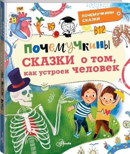 Фотография книги "Иванова, Монвиж-Монтвид: Почемучкины сказки о том, как устроен человек"