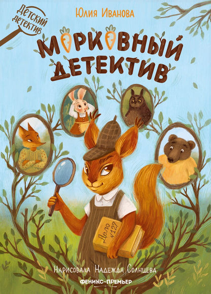 Обложка книги "Иванова: Морковный детектив"