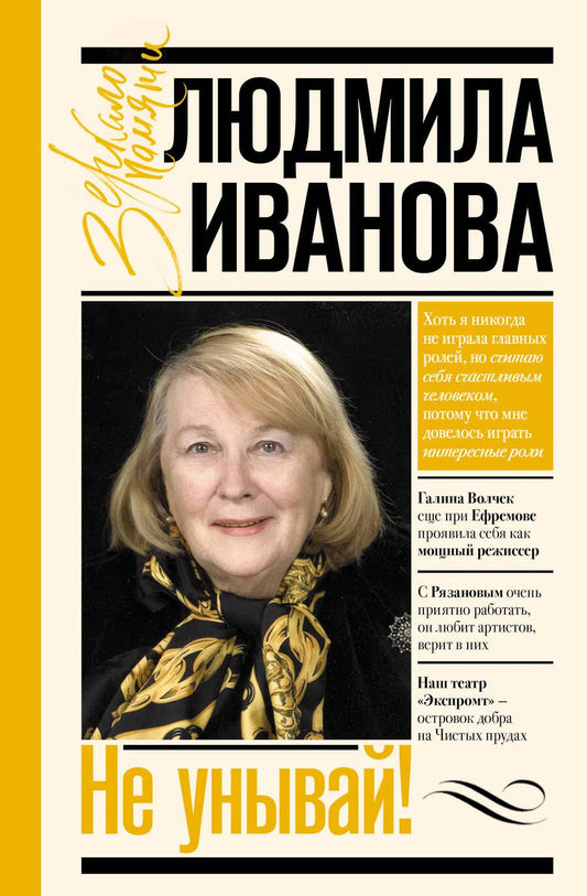 Обложка книги "Иванова: Не унывай!"