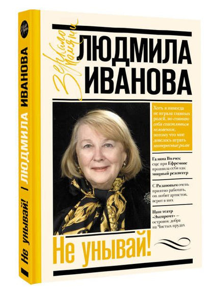 Фотография книги "Иванова: Не унывай!"