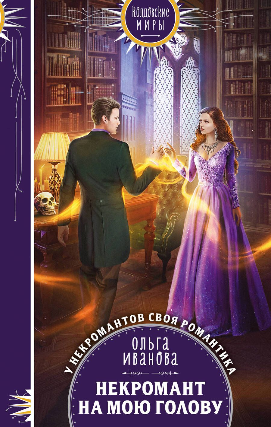 Обложка книги "Иванова: Некромант на мою голову"