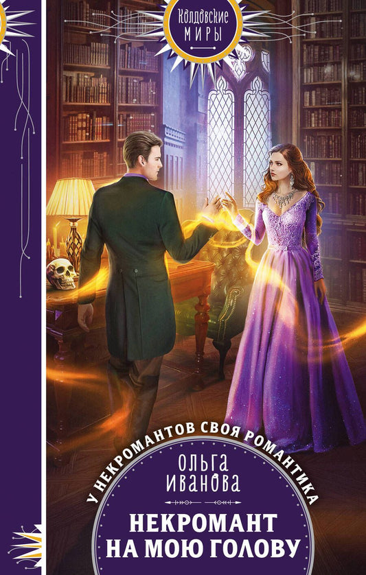 Обложка книги "Иванова: Некромант на мою голову"