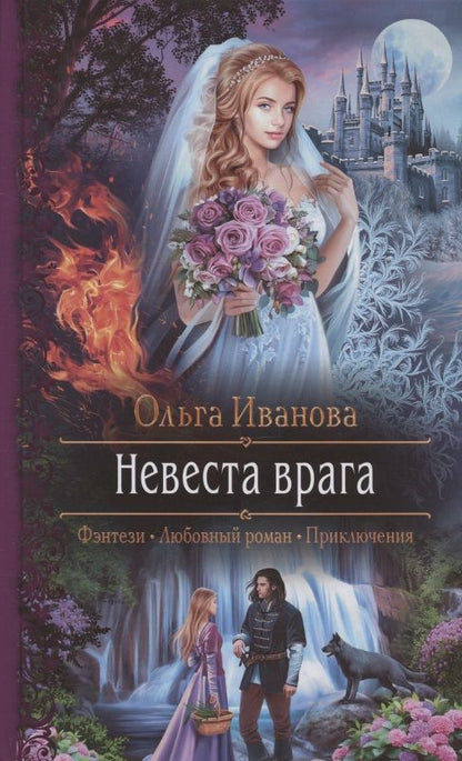 Обложка книги "Иванова: Невеста врага"