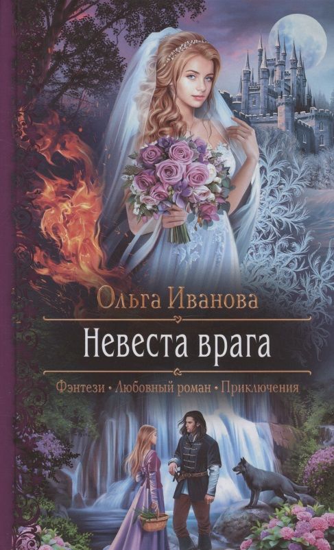 Обложка книги "Иванова: Невеста врага"