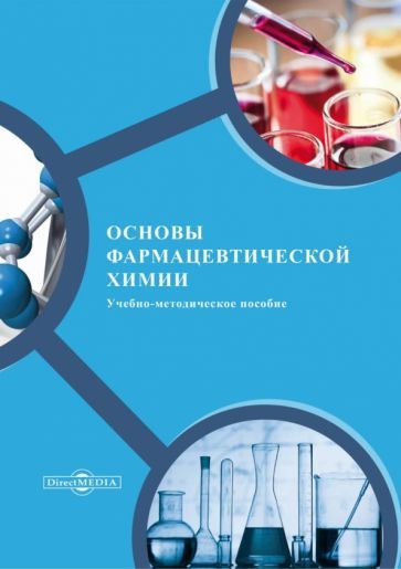 Обложка книги "Иванова, Никишина, Бойкова: Основы фармацевтической химии. Учебно-методическое пособие"