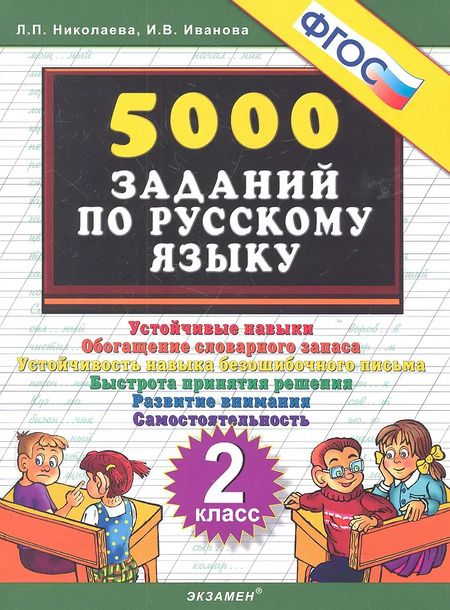 Фотография книги "Иванова, Николаева: Тренировочные задания по русскому языку. 2 класс. ФГОС"