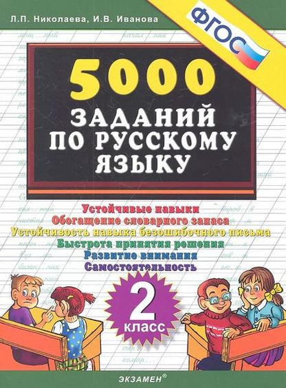Фотография книги "Иванова, Николаева: Тренировочные задания по русскому языку. 2 класс. ФГОС"