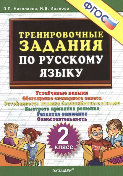 Фотография книги "Иванова, Николаева: Тренировочные задания по русскому языку. 2 класс. ФГОС"