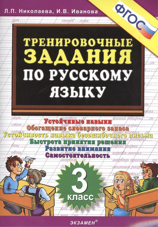 Обложка книги "Иванова, Николаева: Тренировочные задания по русскому языку. 3 класс. Устойчивые навыки. Обогащение словарного запаса"