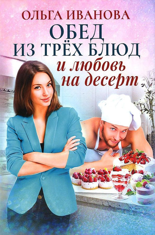 Обложка книги "Иванова: Обед из трех блюд и любовь на десерт"